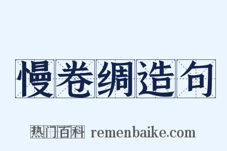 慢卷绸造句是什么意思的图片